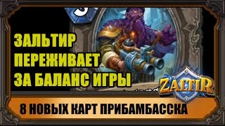 Ещё 8 карт ПРИБАМБАССКА. Зальтир ворчит на Hearthstone