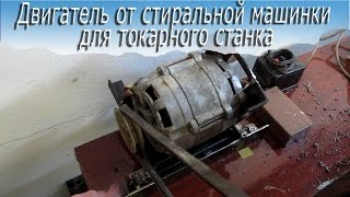 Двигатель от стиральной машинки для токарного станка
