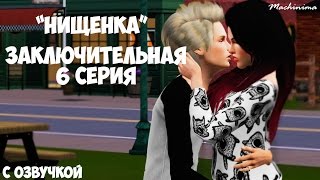 The Sims 3:Сериал "Нищенка" Заключительная 6 серия (Machinima)