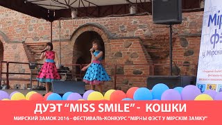 Дуэт Miss Smile Жанна Агузарова группа Браво Кошки