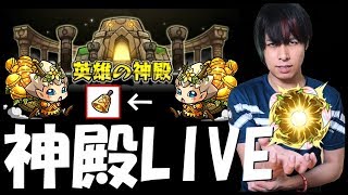 【モンストLIVE】エラベルベル金確神殿マルチで特L大量に出そうぜ！
