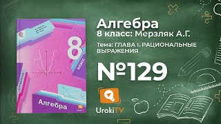 Задание №129 – Гдз по алгебре 8 класс (Мерзляк)