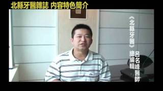 《北縣牙醫》總編輯呂名峰醫師專訪