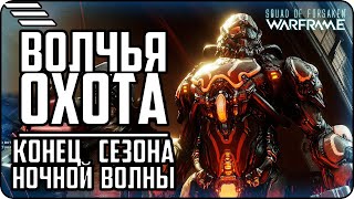 [????????] ВОЛЧЬЯ ОХОТА\КОНЕЦ НОЧНОЙ ВОЛНЫ