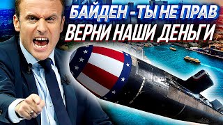 СКАНДАЛ В НАТО! США кинули Францию на $66млрд. отобрав контракт на подводные лодки