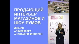 Продающий дизайн интерьеров магазинов и шоу-румов