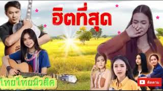 เพลงลูกทุ่งใหม่ล่าสุด 2018 ฟังต่อเนื่องซึ้งๆ เพลงฮิตมาแรง 2561 เพลงใหม่ฮิตที่สุดฮิตที่สุด