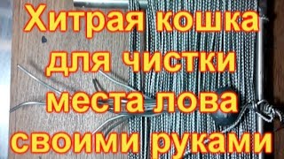 Хитрая кошка для чистки места лова от водорослей своими руками