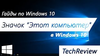 Как добавить значок "Этот компьютер" на рабочий стол в Windows 10