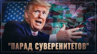 Все пропало! В США начался парад суверенитетов