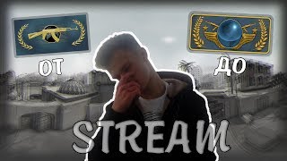 Стрим КС ГО, под покровом ночи, ТАЩИМ В 30 FPS | stream cs go, mm