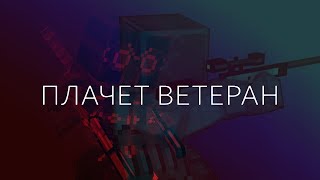 [Блокада] Генерал Гриф - Плачет ветеран (Пародия KAZKA - ПЛАКАЛА)