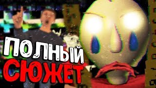 ВЕСЬ СЮЖЕТ БАЛДИ РАСКРЫТ?! СЕКРЕТЫ BALDI'S BASICS in EDUCATION and LEARNING ОБЪЯСНЕНИЕ ТЕОРИИ STORY