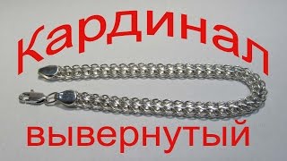 Как плести цепочки, браслеты «Вывернутый кардинал»,«Американка», «Питон», «Венеция»