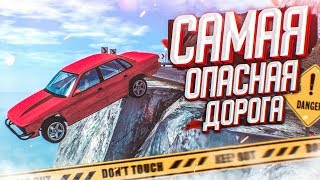 САМАЯ ОПАСНАЯ ДОРОГА В МИРЕ НЕ ЩАДИТ НИКОГО..! (BEAM NG DRIVE)