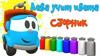 Грузовичок Лева подряд - Машинка Лева учит цвета