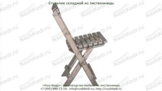 Стульчик складной из лиственницы