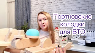 Новые портновские колодки для ВТО |TIM_hm|
