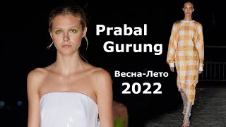 Prabal Gurung мода весна-лето 2022 в Нью-Йорке / Стильная одежда и аксессуары