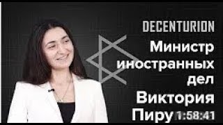 Доклад на тему развития международных отношений государства Decenturion  Виктория Пирумова