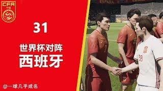 【一球】FIFA18 经理生涯-中国青训 #31 "世界杯对阵西班牙"