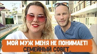 Мой муж меня не понимает! Выносим на семейный совет. Видео-обзор ситуации