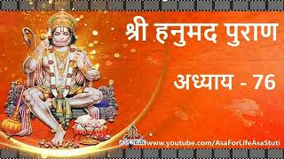 76 शिवावतार श्री हनुमान | Shree Hanumad Puran
