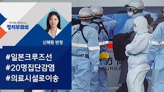 일본 크루즈선서 확진자 10명 추가…한국인 환자는 없어 / JTBC 정치부회의