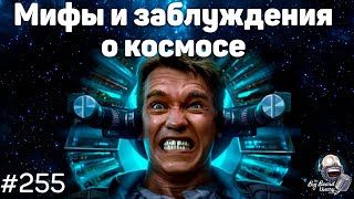 Популярные мифы, заблуждения и городские легенды о космосе | Подкаст The Big Beard Theory 255