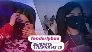 TENDERLYBAE О ПИНК ШУГАР ЧАТ НА ВЫЛЕТ, О СЦЕНАРИЕ И ИГРЕ | ОБЩАЕТСЯ ЛИ ОНА С ТЕМ ПАРНЕМ?