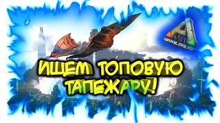ARK: Survival Evolved! Ищем топовую Тапежару! 2 часть!