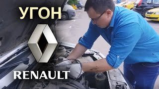 Угон Рено (Largus) ! Как защитить Duster ?