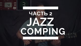 [Джазовая ритм гитара]   Компинг (часть 2)