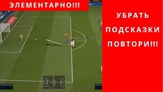 Как В ФИФА 20 Убрать Подсказки, Быстрый и Легкий Способ