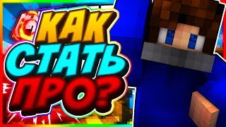 КАК стать ПРО в Майнкрафте? [Hypixel Mini-Game Sky Wars Minecraft]