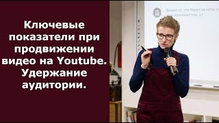 Ключевые показатели при продвижении видео на Youtube. Удержание аудитории.