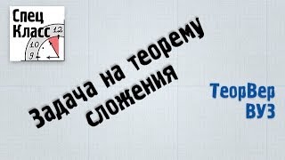 Теорвер. Задача на теорему сложения - bezbotvy