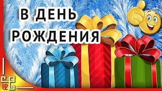 День рождения зимой ? Поздравление с днем рождения в ЯНВАРЕ