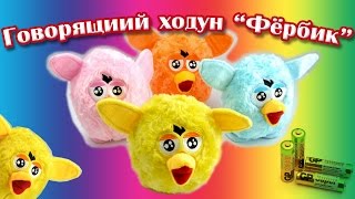 ОБЗОР: Уникальная Игрушка "Фёрби" (Furby) Повторюшка Которая Ходит!