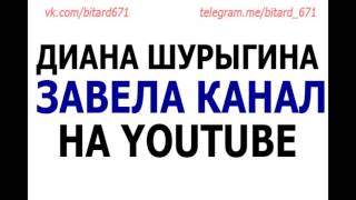Диана Шурыгина завела канал на Youtube [МОЕ МНЕНИЕ]