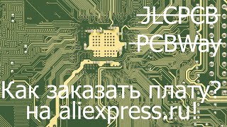 Как и где заказать платы? Делюсь опытом.