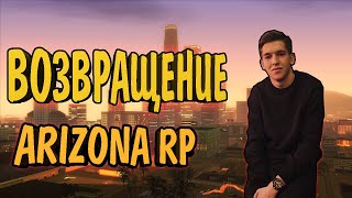 ВОЗВРАЩЕНИЕ НА ARIZONA RP. ПОКУПКА НЕДВИЖИМОСТИ. (arizona rp)