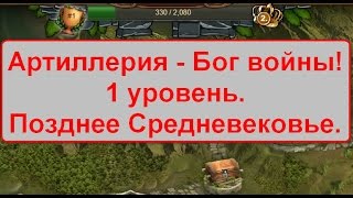 Артиллерия - Бог войны. 1 уровень. Позднее Средневековье. Forge of Empires