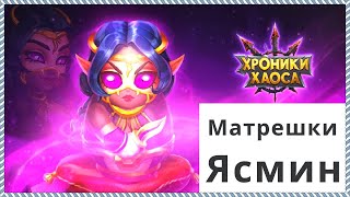 Хроники Хаоса Матрешки Ясмин