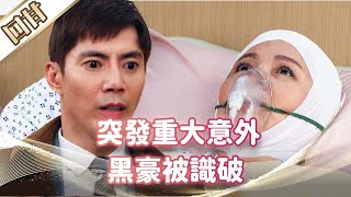 《好戲回甘》市井豪門 EP96 突發重大意外 黑豪被識破