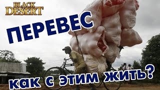 Black Desert (RU) - Перевес. Что с ним делать?