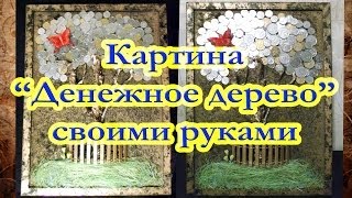 Картина "Денежное дерево" своими руками