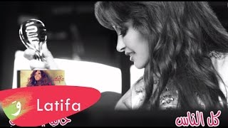 Latifa [Audio] - Kol El Nas | لطيفة - كل الناس