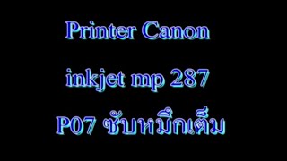 Canon mp287 ขึ้น p07