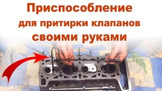 Инструмент для притирки клапанов своими руками - ОЧЕНЬ ЛЕГКО!